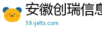 安徽创瑞信息技术有限公司