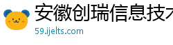 安徽创瑞信息技术有限公司